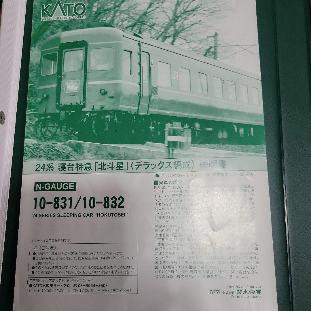 KATO 24系 寝台特急「北斗星」〈デラックス編成〉基本セットのみ