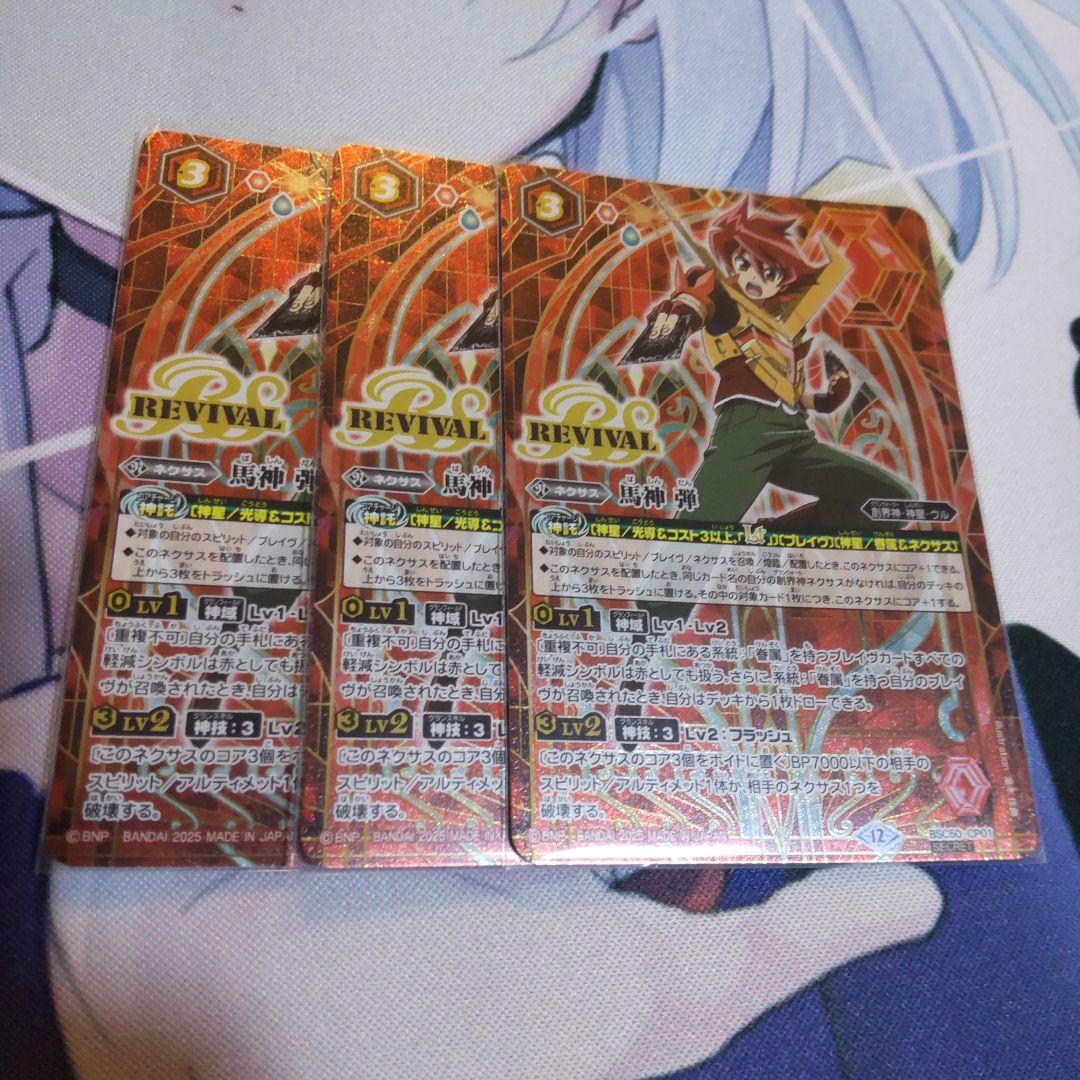 バトスピ 馬神 弾 リバイバル シークレット 3枚セット