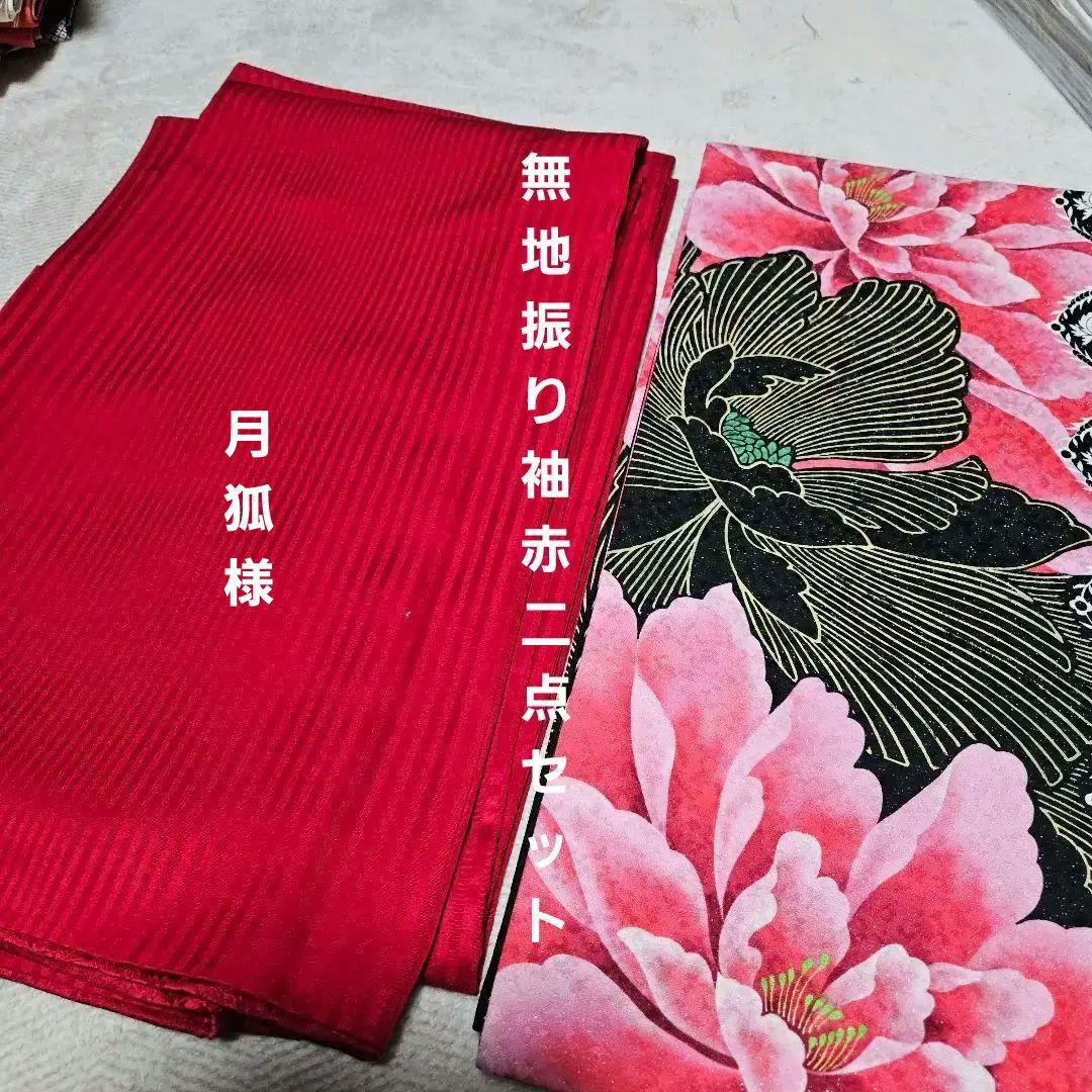 赤無地振り袖+袋帯2点セット　レンタル落ち