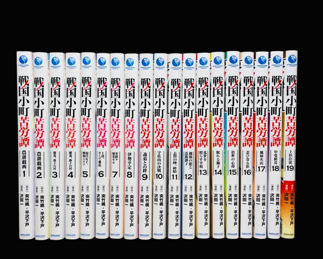【全巻セット】戦国小町苦労譚 1〜19巻(既刊)/沢田一/他