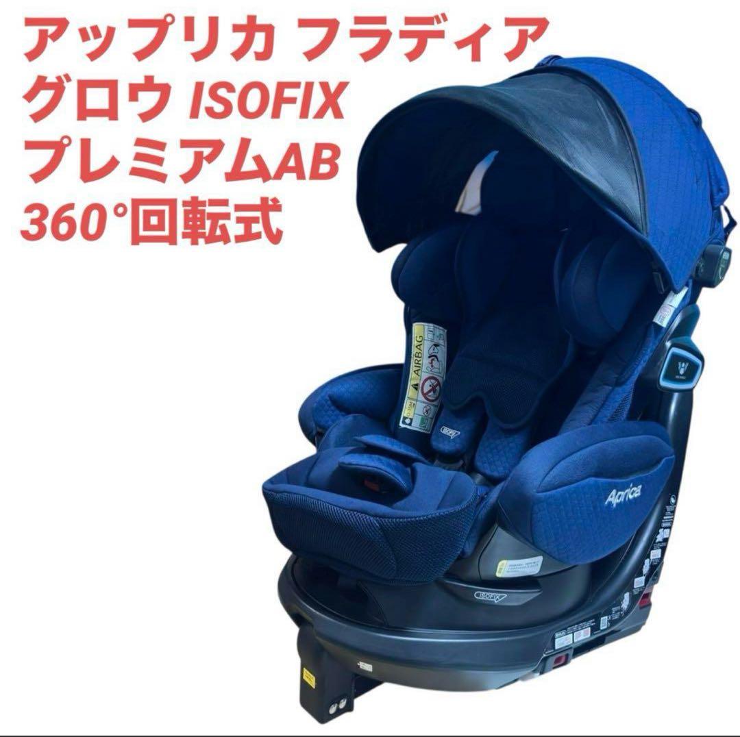 Aprica（アップリカ）フラディア グロウ ISOFIX