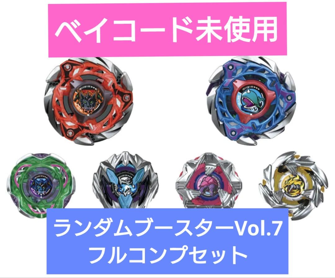 ベイブレードエックスＣＸ-08 ランダムブースターVol.7　コンプリートセット