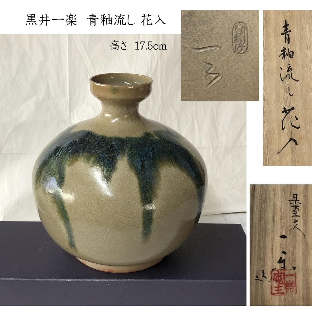 e3050 黒井一楽 虫明焼 青釉流し 花入 共箱 蕪形 高さ17.5cm
