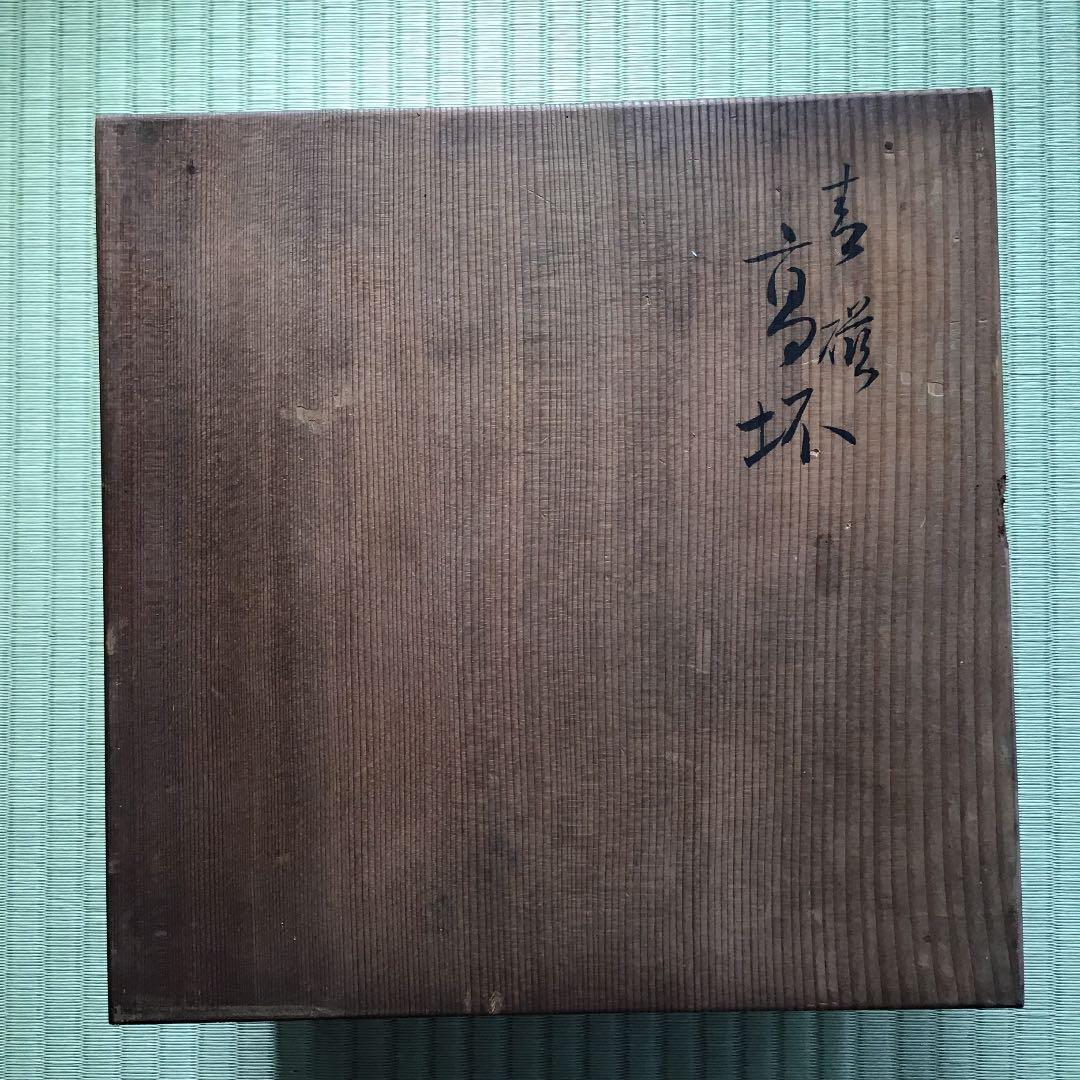 【宮永 東山 みやながとうざん  初代】青磁 高坏