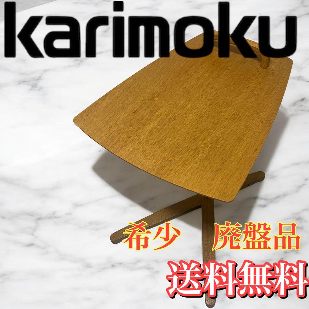 レア karimoku カリモク家具 サイドテーブル 木製 天然木 ソファ 机