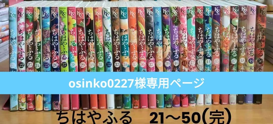 ちはやふる　 21〜50(完)　初版セット