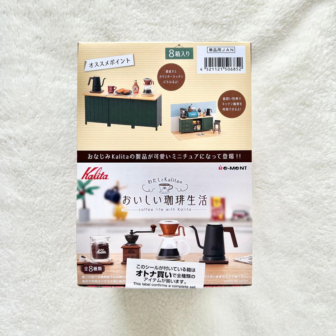 リーメント わたしとKalitaのおいしい珈琲生活 コンプリートBOX