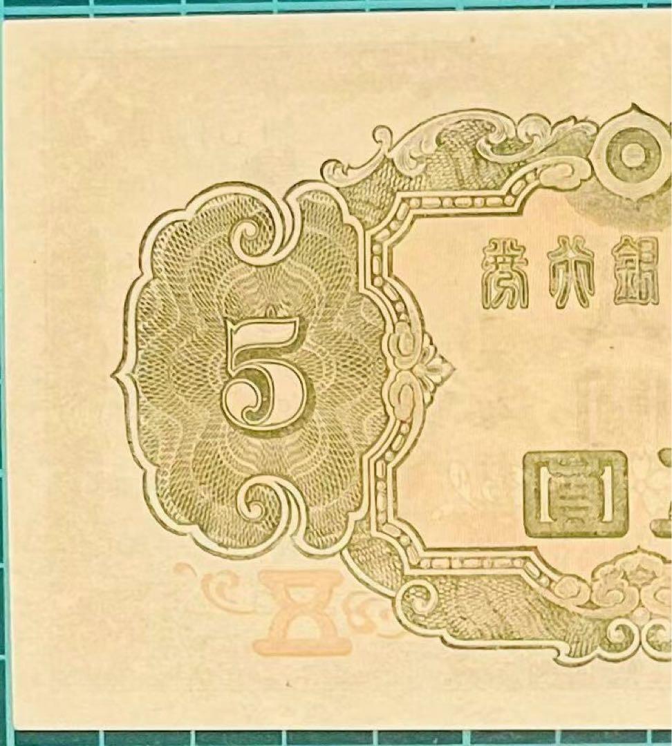 ★即購入大歓迎デース‼️3次菅原道真 日本銀行5円 未使用 極美品 お買得‼️