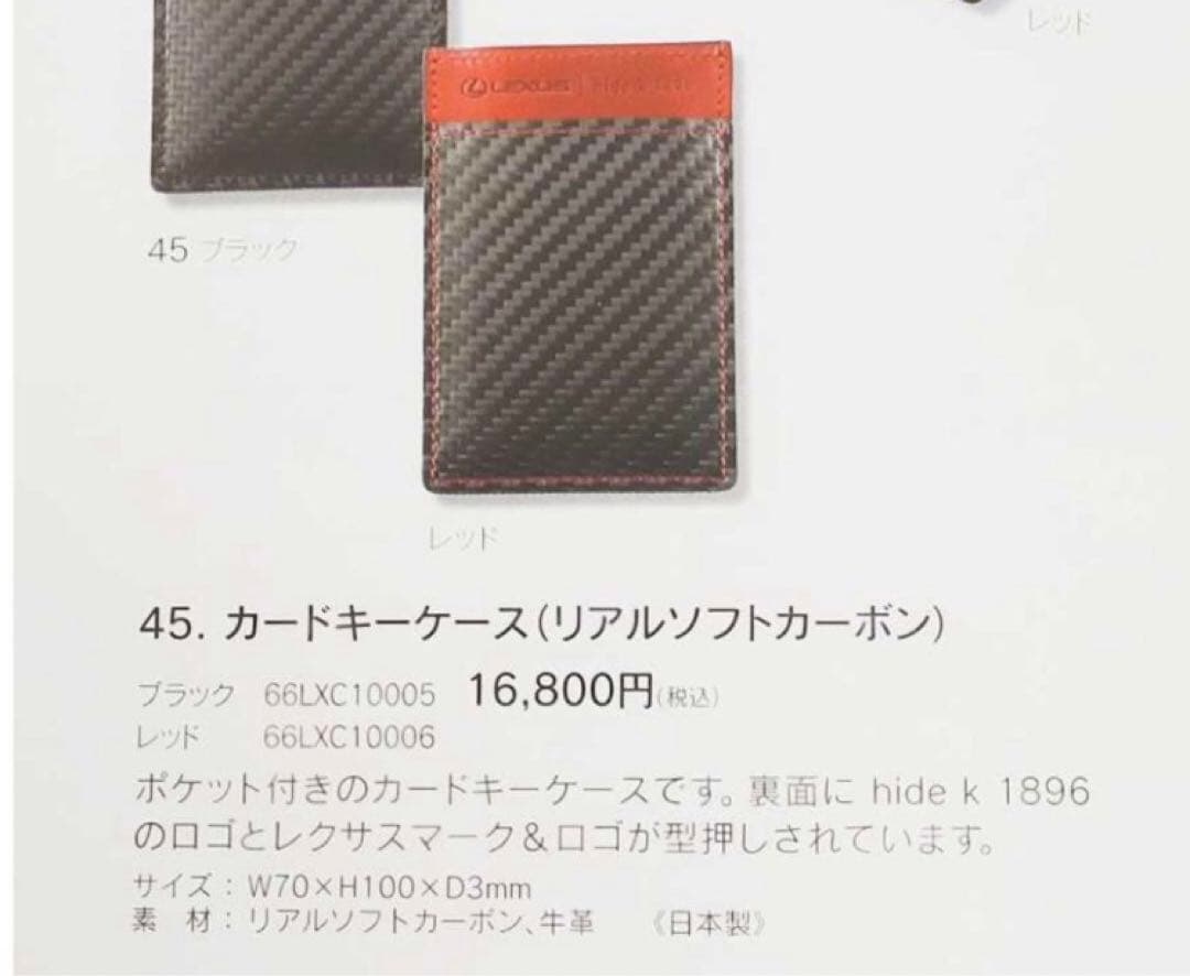 【未使用】LEXUS/レクサス純正　カードキーケース（リアルソフトカーボン）