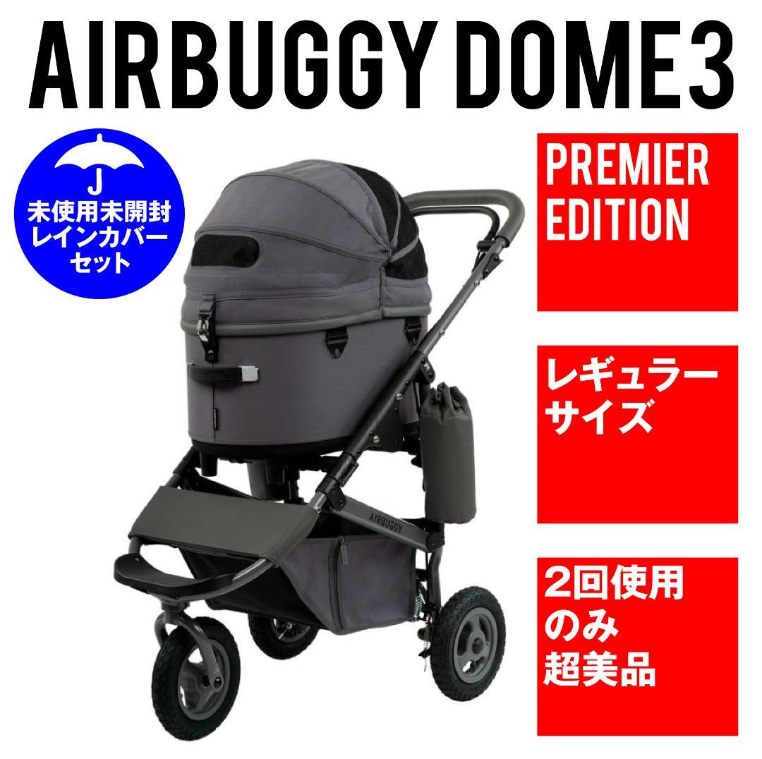 AIRBUGGY DOME3 PREMIER EDITION ディムグレー