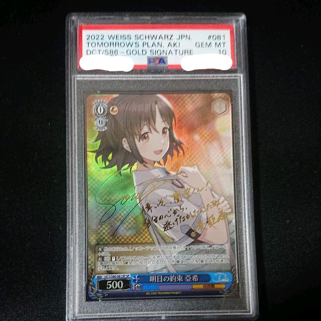 明日の約束 亞希 sp　箱押しサイン psa10