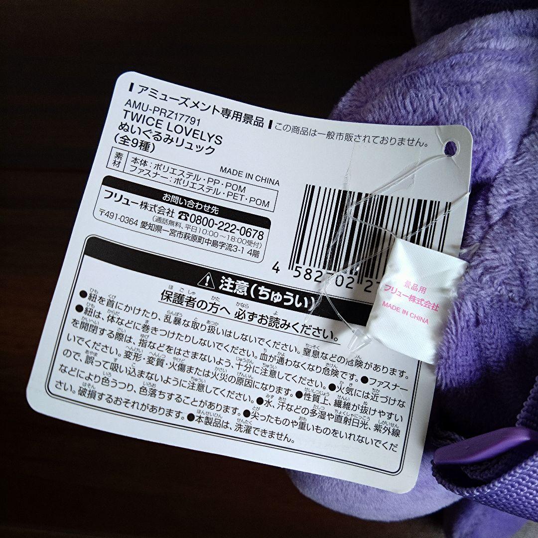 TWICE LOVELYS　×　GiGO　ぬいぐるみリュック パープル　サナ
