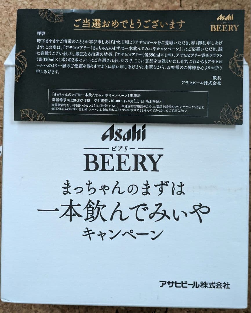 アサヒ　ビアリー まっちゃんのまずは一本飲んでみぃやキャンペーン 松本人志