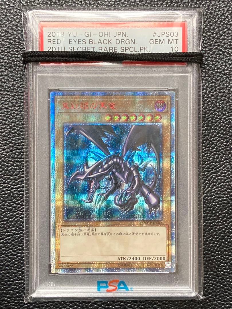 遊戯王　真紅眼の黒竜　20thシークレットレア　PSA10 【五つ目】