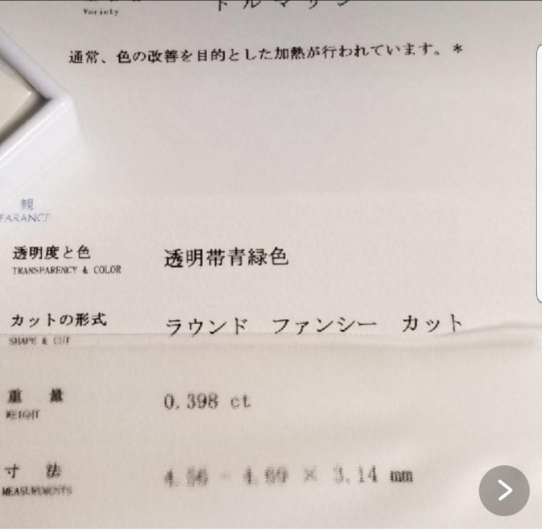 パライバトルマリン　0、398CT