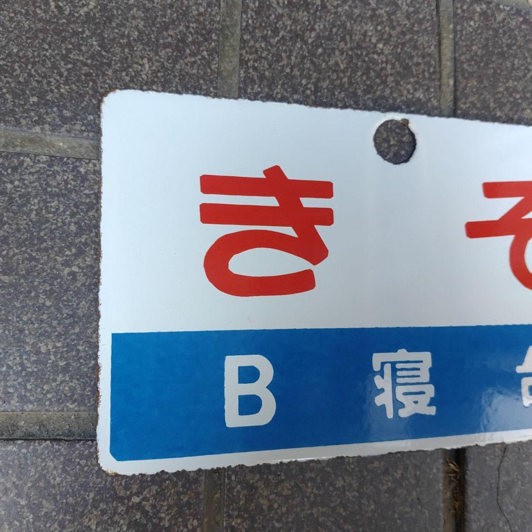 ●【サボ　愛称板】（表）き そ Ｂ寝台（裏）き そ KISO