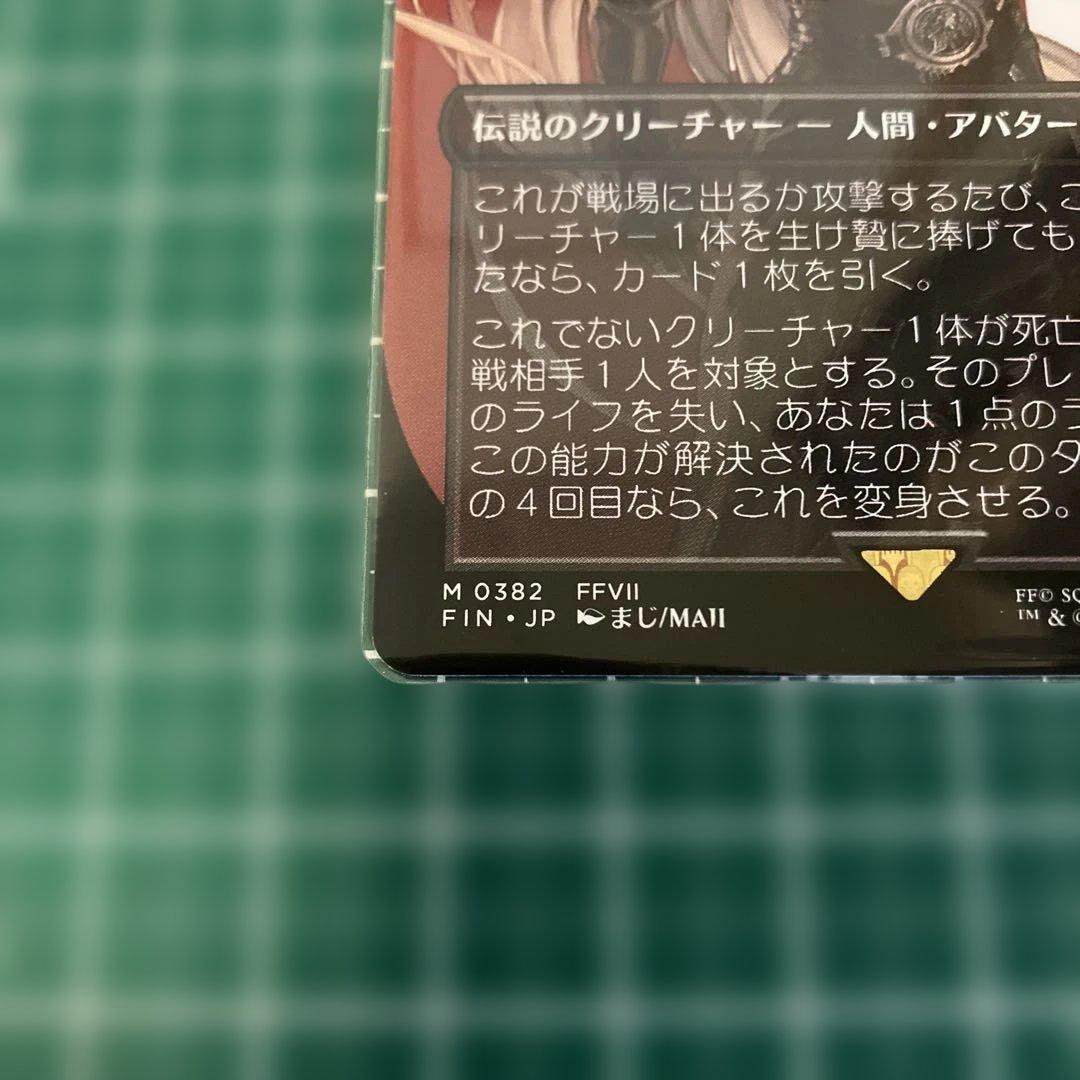 マジック：ザ・ギャザリング 威名のソルジャー・セフィロス