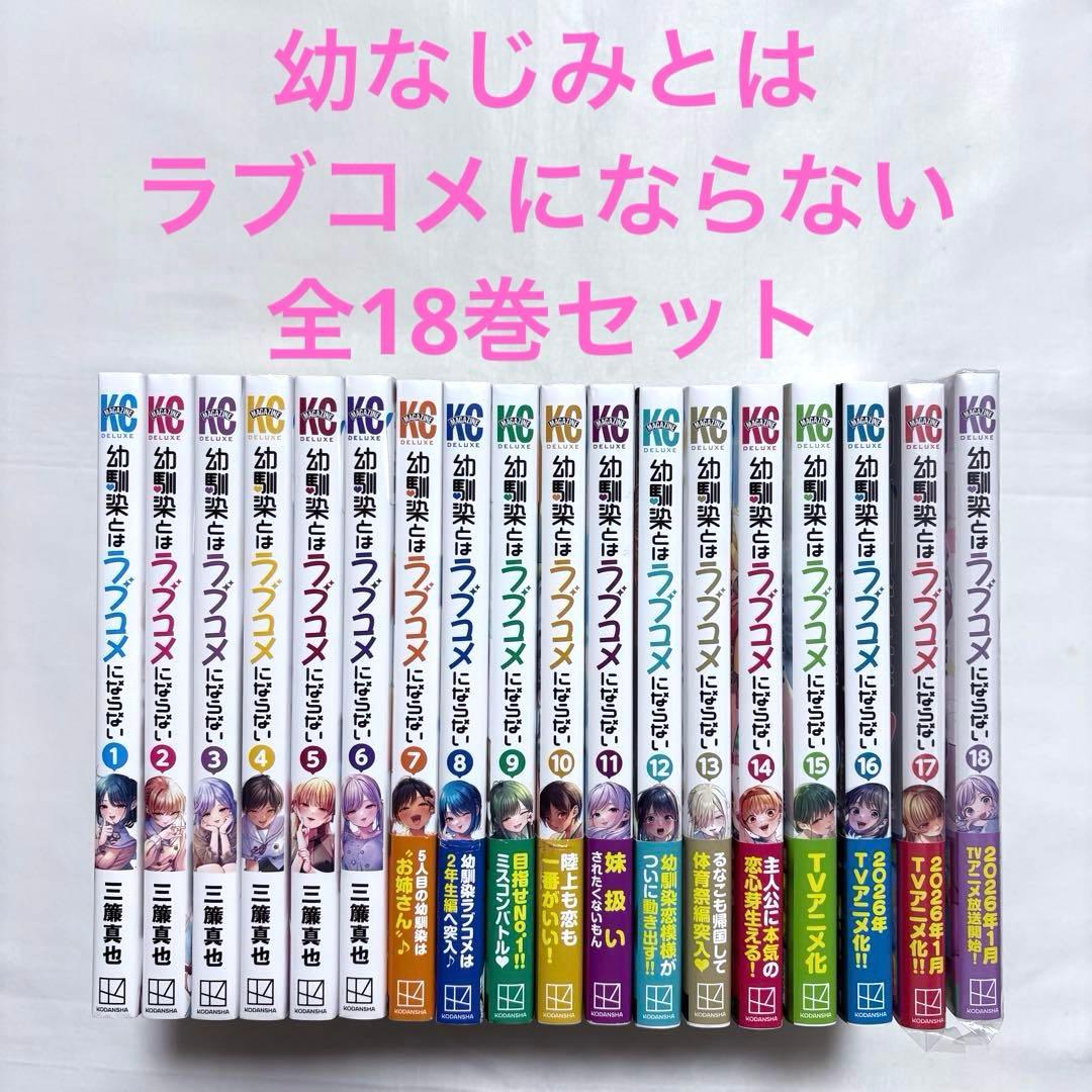 幼馴染とはラブコメにならない 全巻セット 1-18巻 漫画