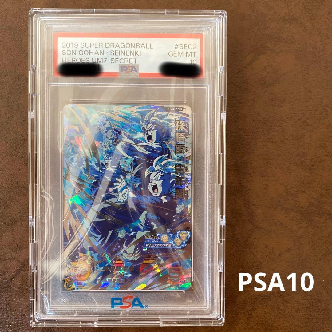 【世界に158枚】UM7-SEC2 孫悟飯:青年期　PSA鑑定品　PSA10