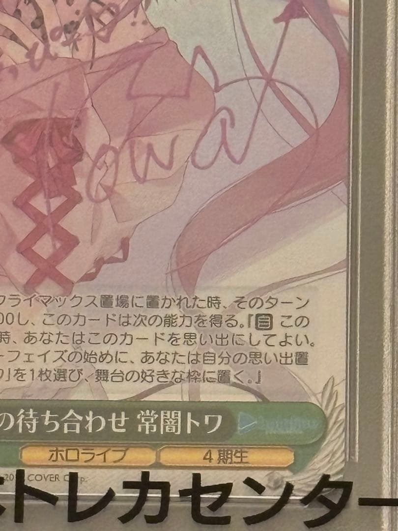 ヴァイスシュヴァルツ　ホロライブ　PSA10 秘密の待ち合わせ　常闇トワSP