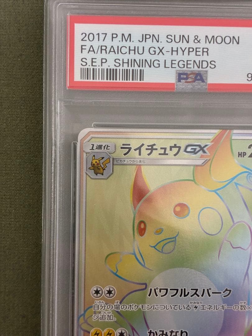 ライチュウGX HR PSA10