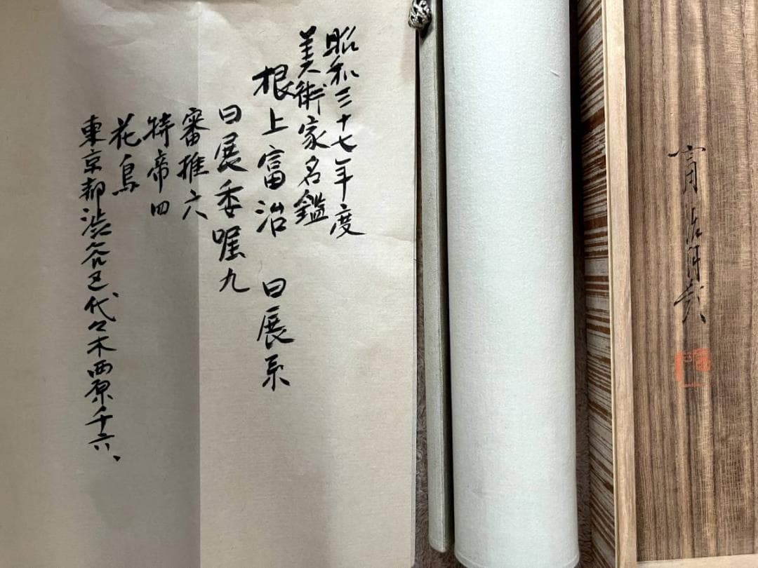 掛軸■根上富治【真作】菊花図 二重箱 絹本 肉筆 日本画 時代物 骨董品■25