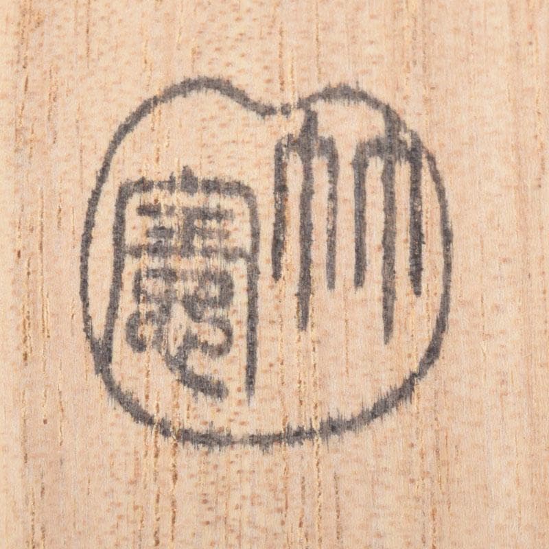 茶道具　宮下竹憲作　茶杓　久方の　前大徳　法谷文雅書付 　共筒共箱　V　9022