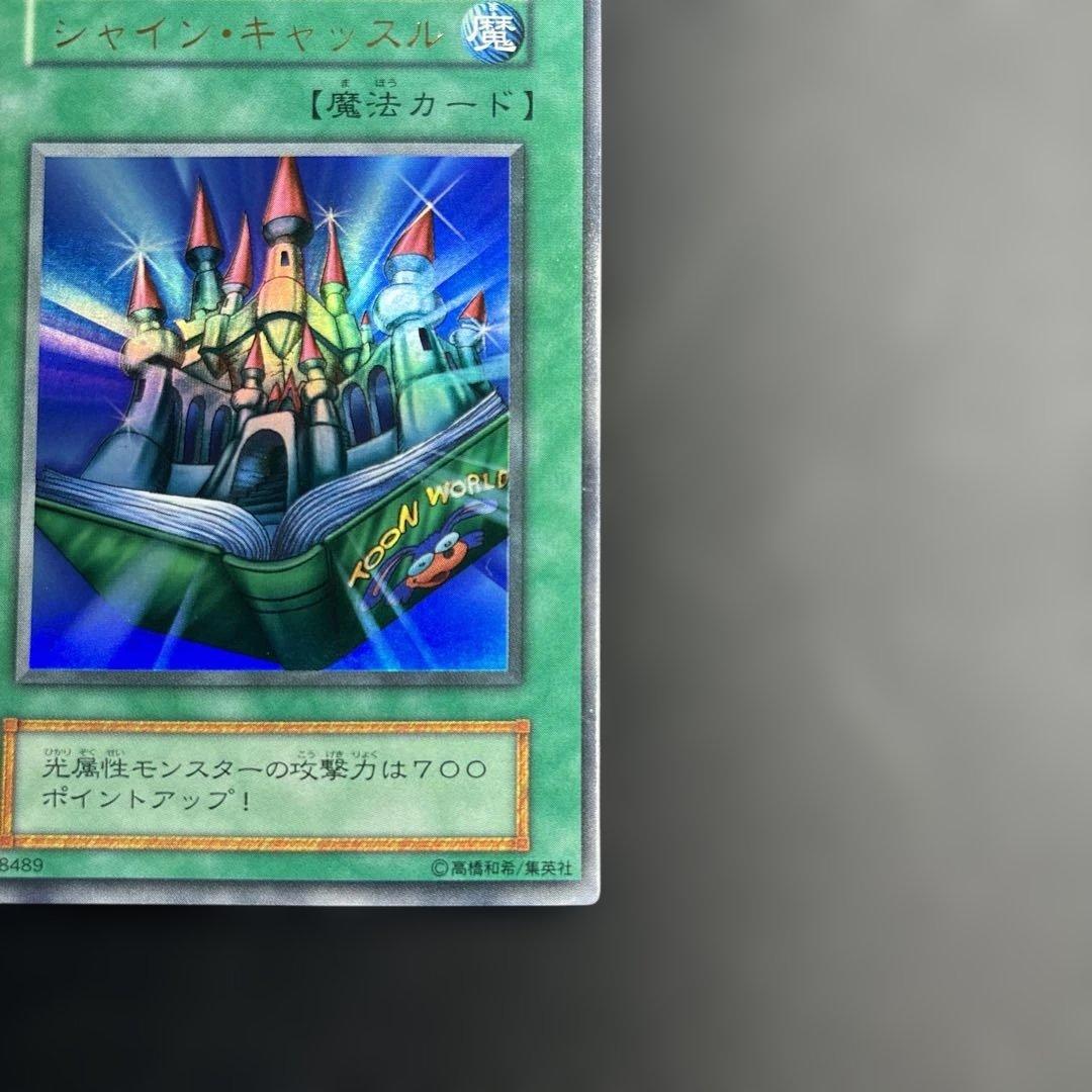 遊戯王 シャインキャッスル 初期ウルトラレア