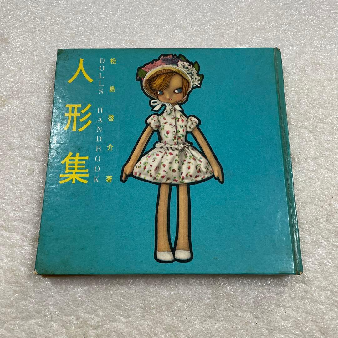 【昭和レトロ　激レア本】松島啓介　人形集　ひまわり社　手芸　動物　それいゆ