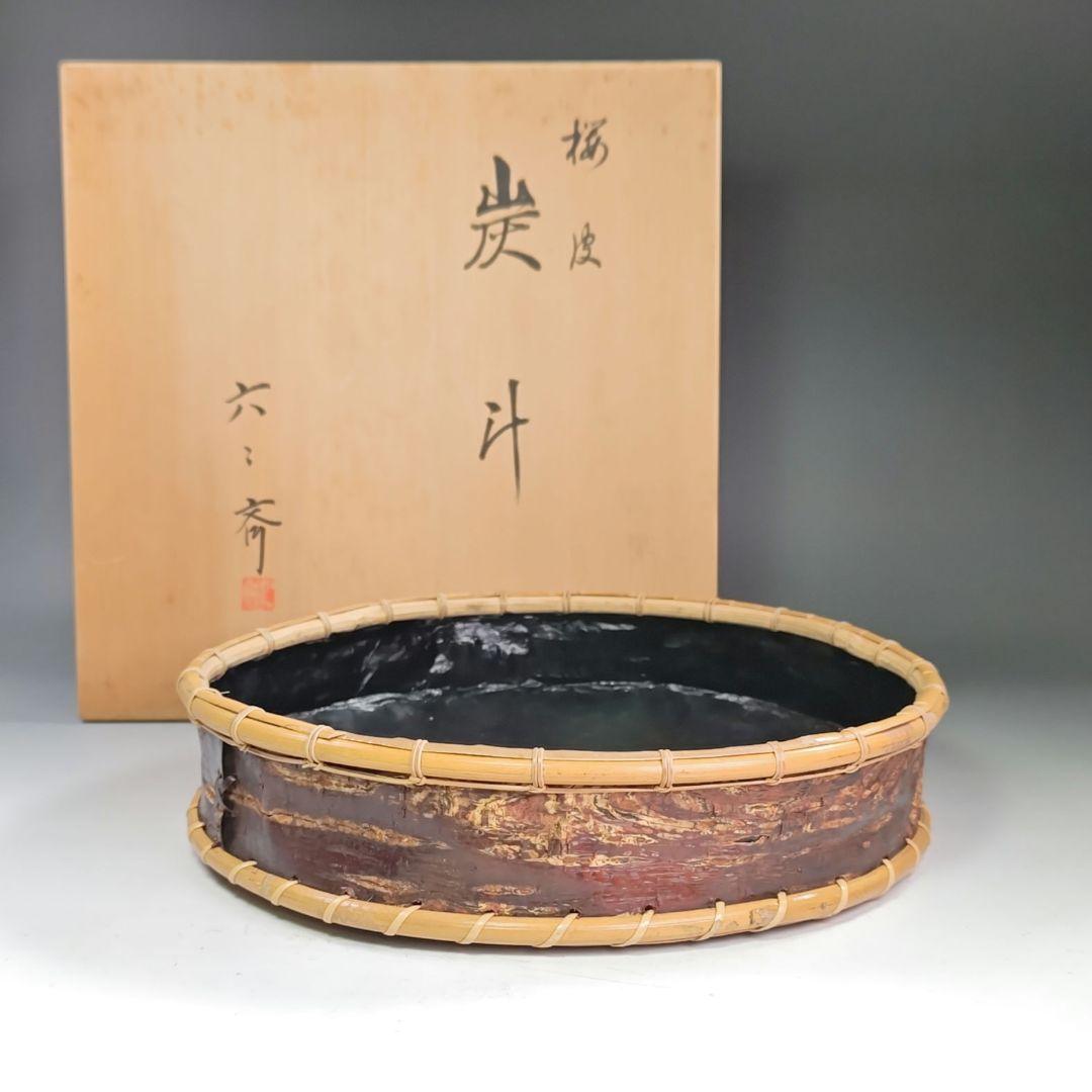 イ831 炭斗『水谷六々斉』『桜皮　炭斗　共箱』茶道具