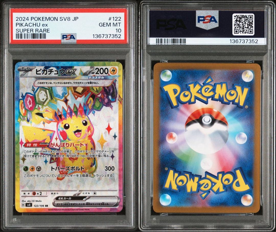 ピカチュウex SV8 122/106 SR PSA10
