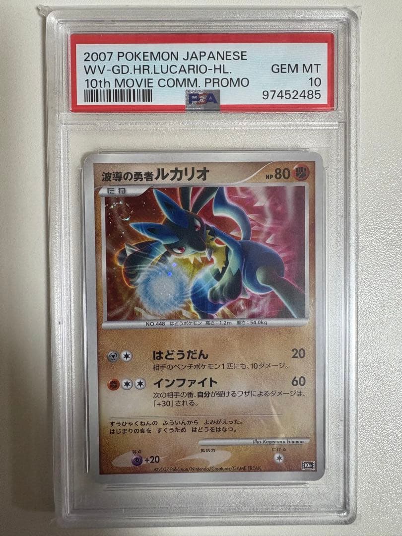 【PSA10】ポケモンカード 波導の勇者ルカリオ 映画10周年記念 プロモ