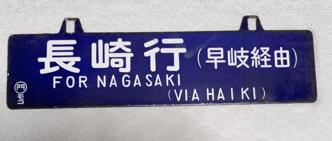 国鉄　行き先表示板　吊り下げ　ホーロー引き鉄板　 門司←→長崎　早岐経由　サボ