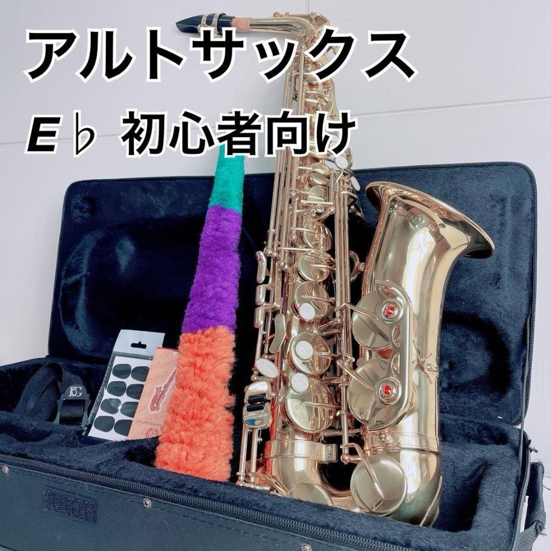 アルトサックス 初心者入門セット E♭ N1897