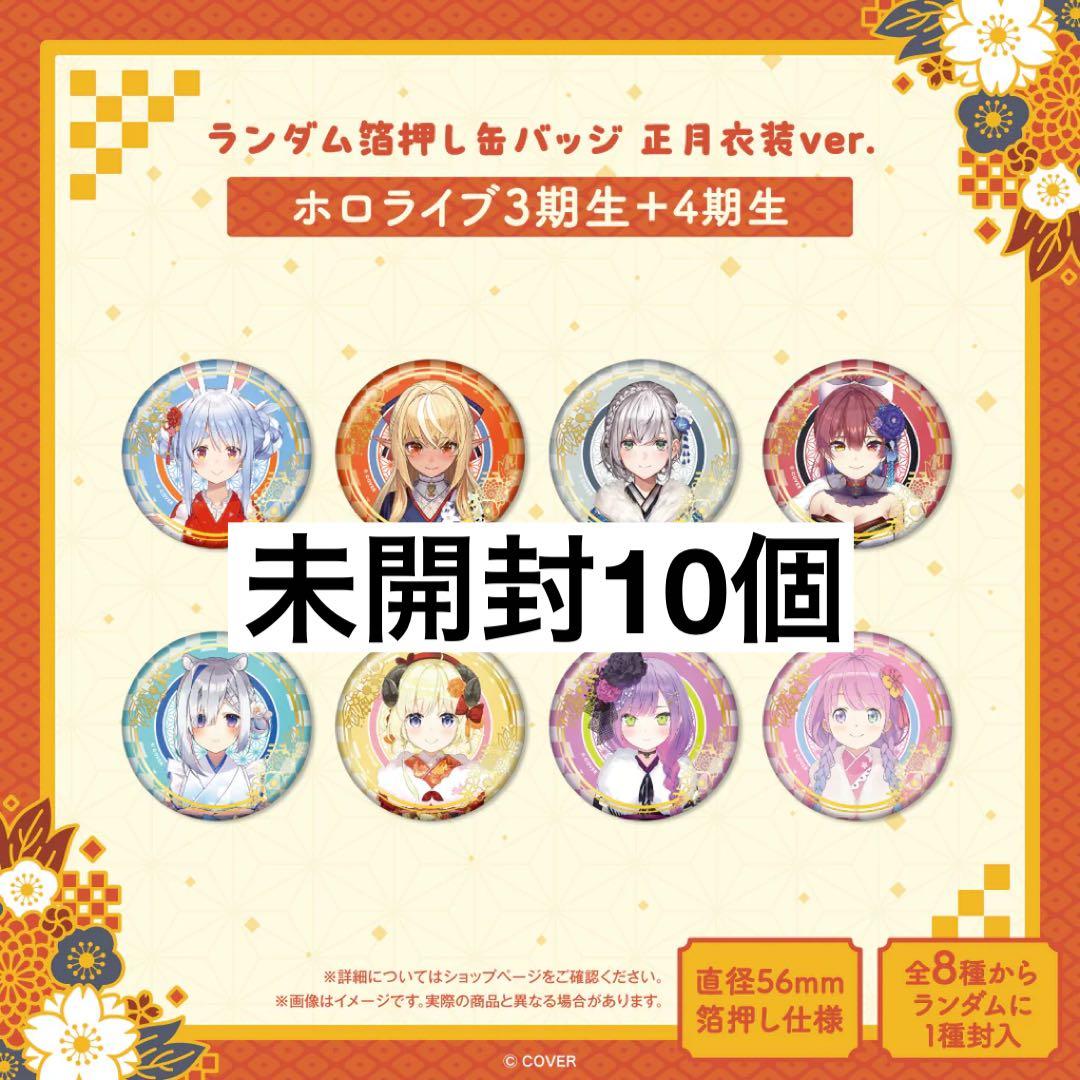 ホロライブ 箔押し缶バッジ 正月衣装 未開封 3期生 4期生 トワ マリン