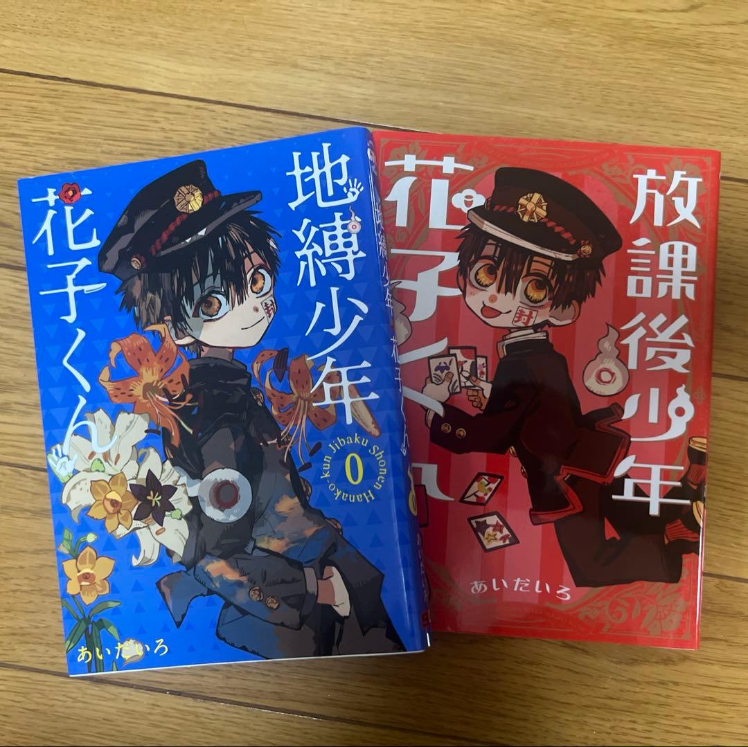 地縛少年花子くん　漫画　セット