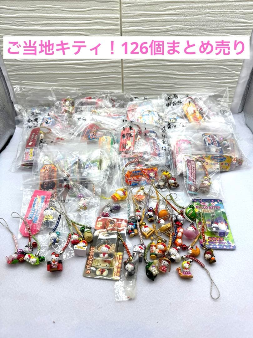ハローキティ ご当地キティ ストラップ キーホルダー 126個セット限定価格