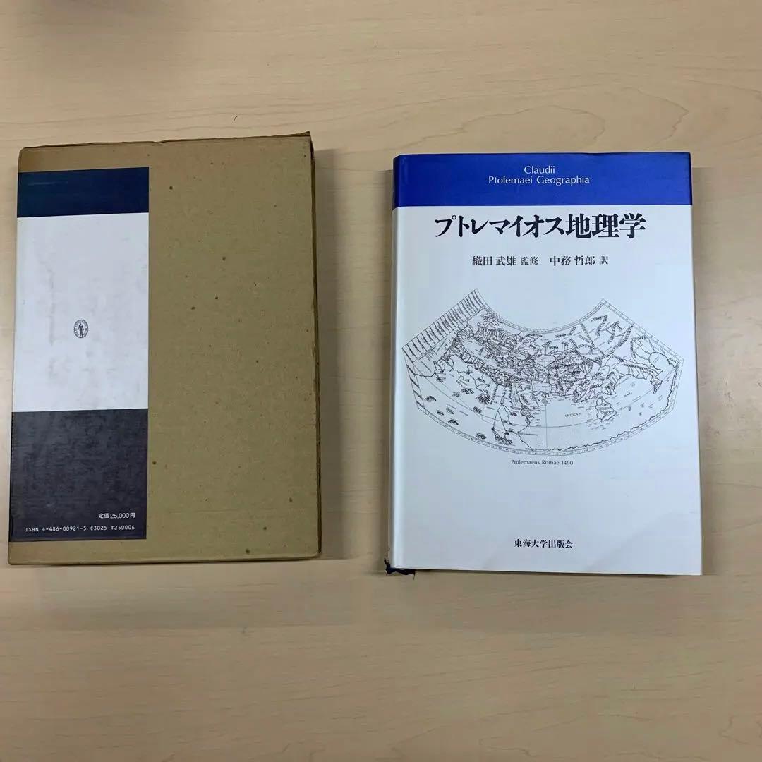 プトレマイオス地理学 - 鈴木 俊夫 編著