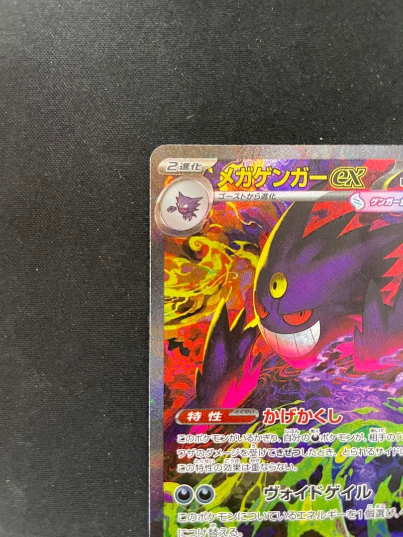 【極美品センタリング◯】ポケモンカードゲーム メガゲンガーex m2a sar
