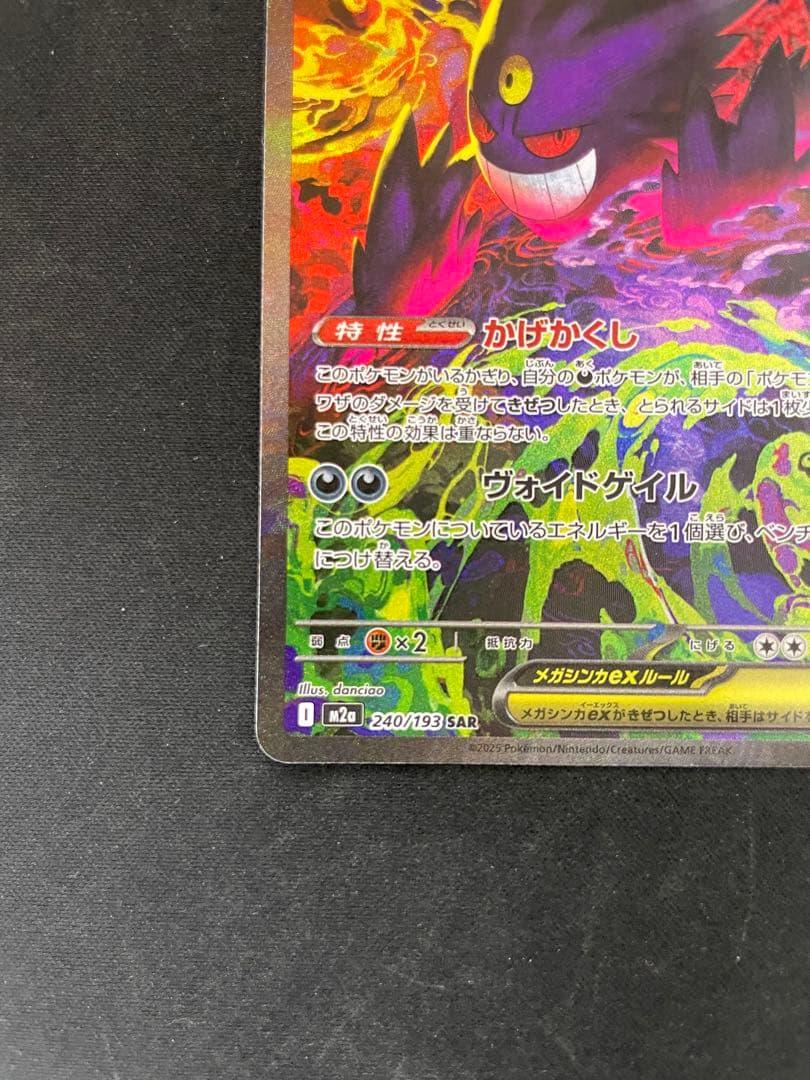 【極美品センタリング◯】ポケモンカードゲーム メガゲンガーex m2a sar