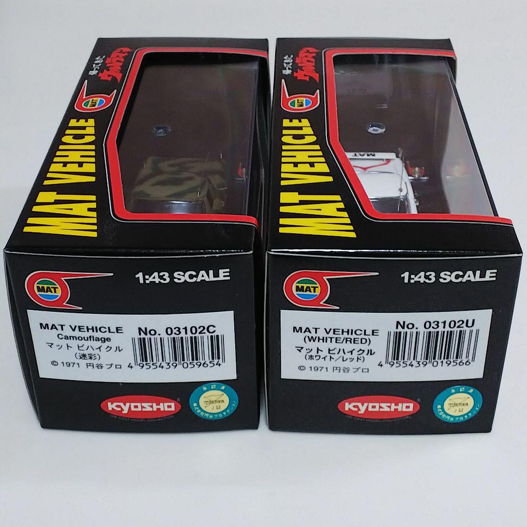 「帰ってきたウルトラマン」１／４３スケール・マットビハイクル２台セット（新品）