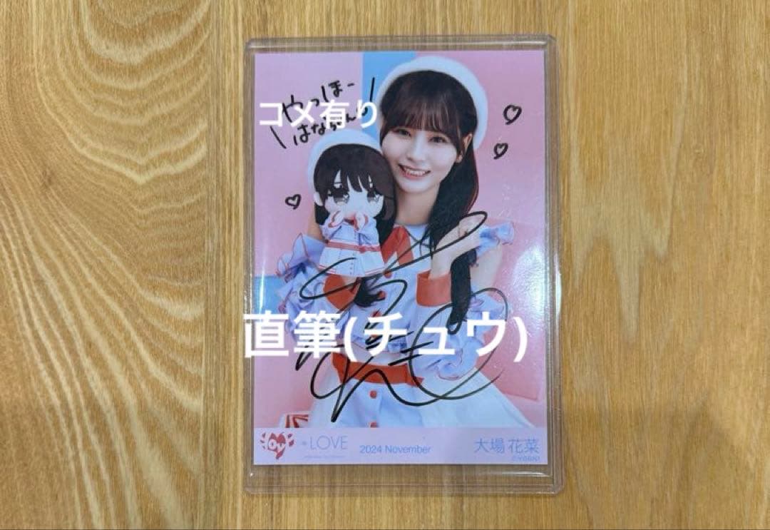 あ*も様 ＝LOVE　大場花菜　生写真　モーリーファンタジーコラボ② 直筆チュウ