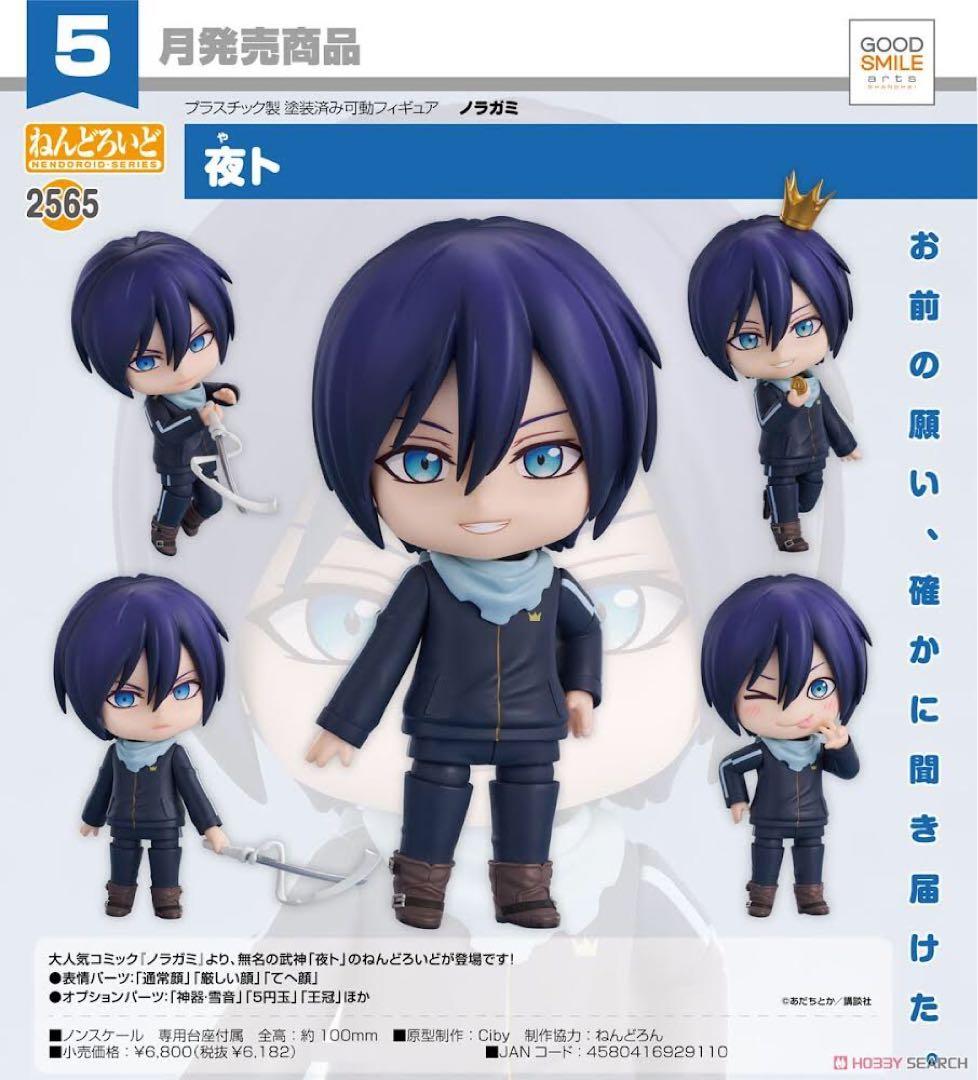 ノラガミ ねんどろいど 夜ト　フィギュア