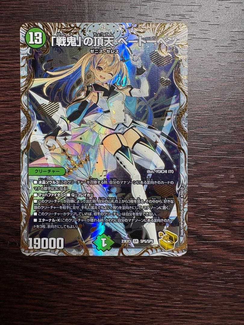 「戦鬼」の頂天 ベートーヴェン 金トレジャー