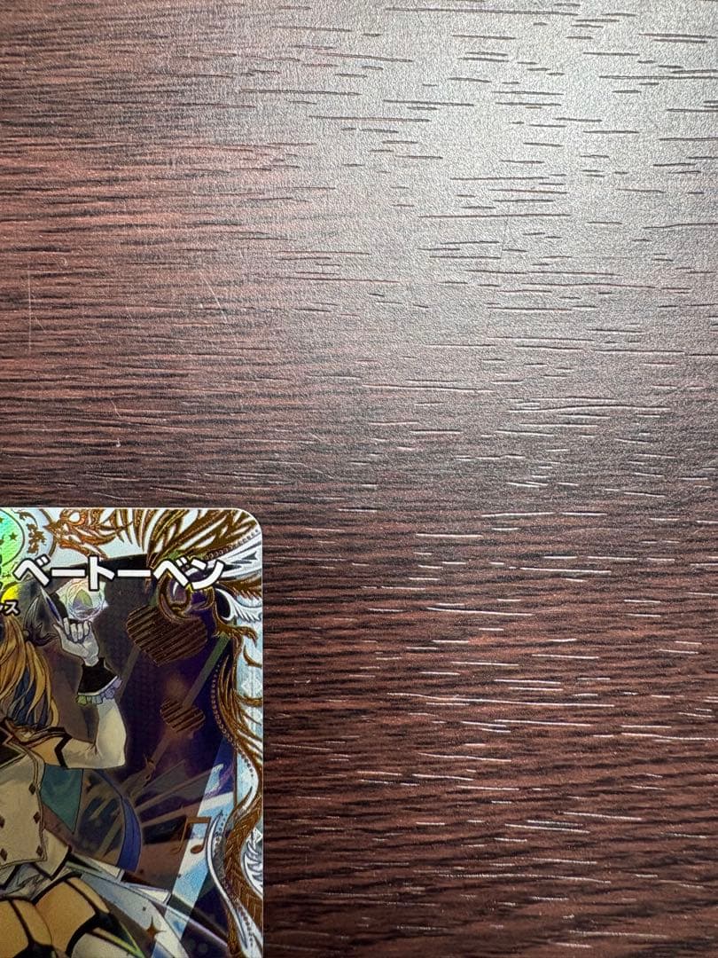 「戦鬼」の頂天 ベートーヴェン 金トレジャー