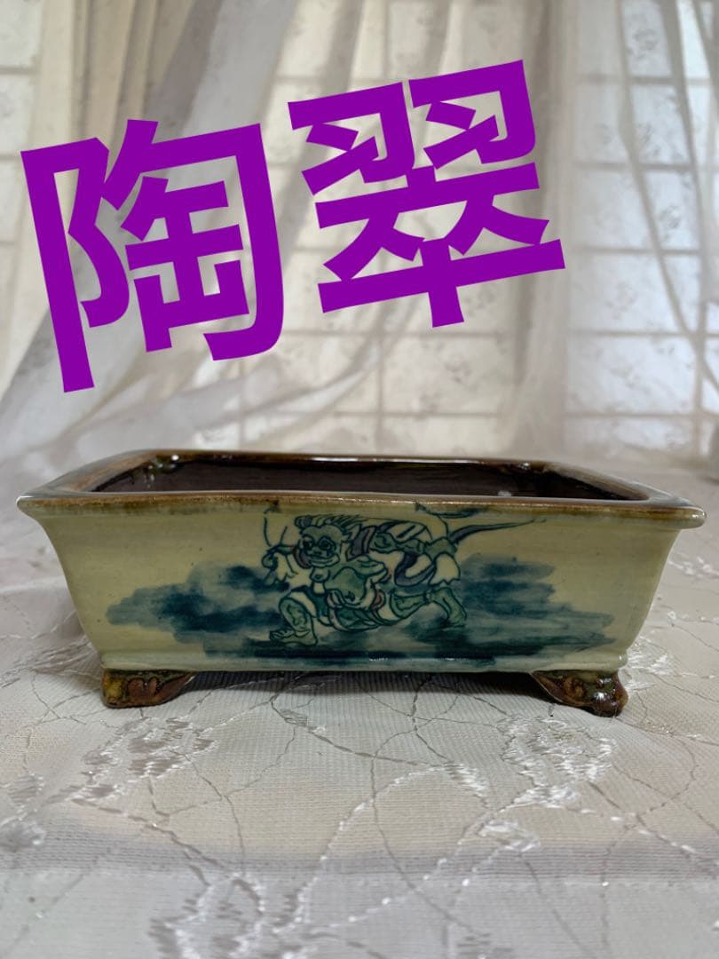 陶翠　風神雷神　長方　盆栽鉢