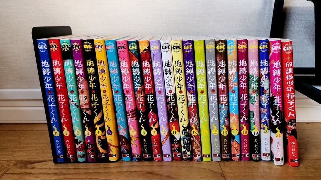 地縛少年花子くん0～21巻、放課後少年花子くん