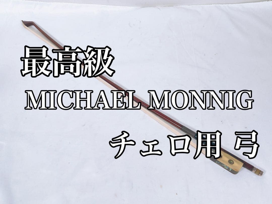 最高級 希少 MICHAEL MONNIG チェロ用 弓