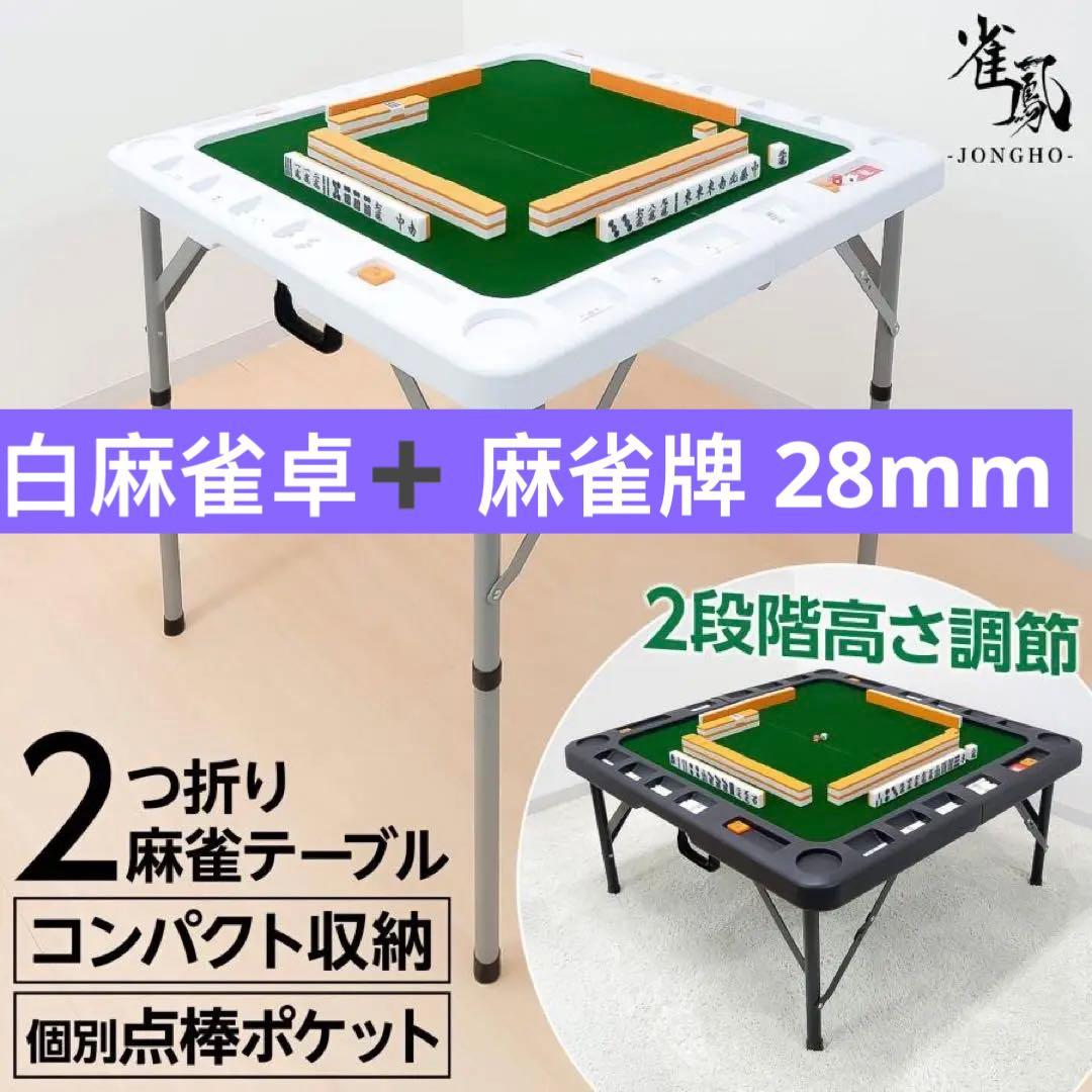 麻雀卓 折りたたみ 高さ調整 収納バッグが付 白麻雀牌 手打ち麻雀卓用28ミリ