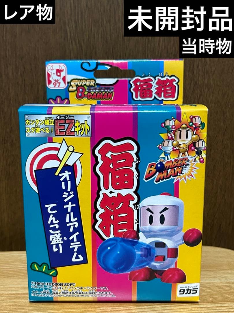 スーパービーダマン 新品未開封 福箱 1997 OSギア ボンバーマン　レア物